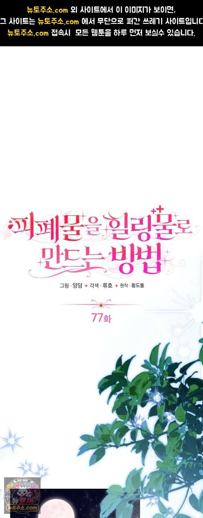 피폐물을 힐링물로 만드는 방법 77화 1