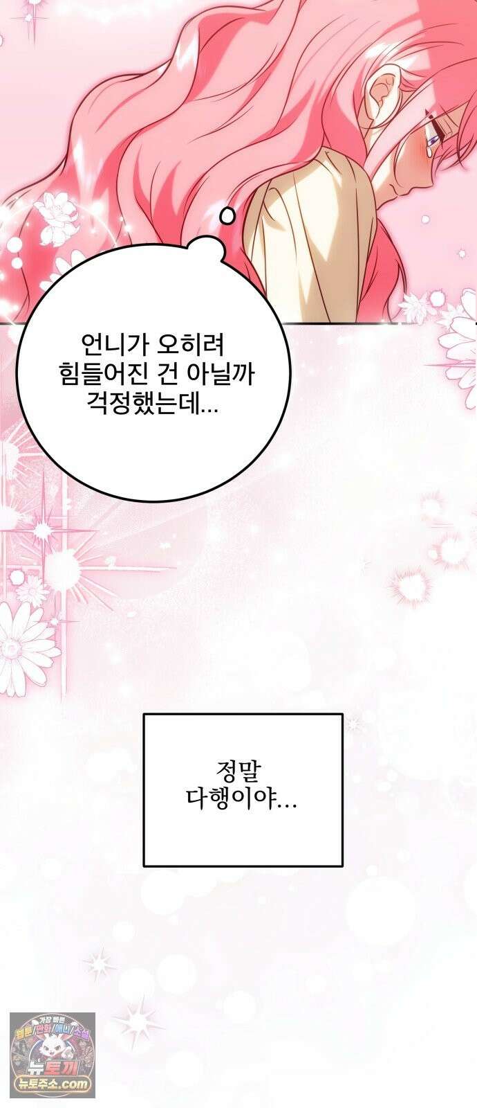피폐물을 힐링물로 만드는 방법 77화 23