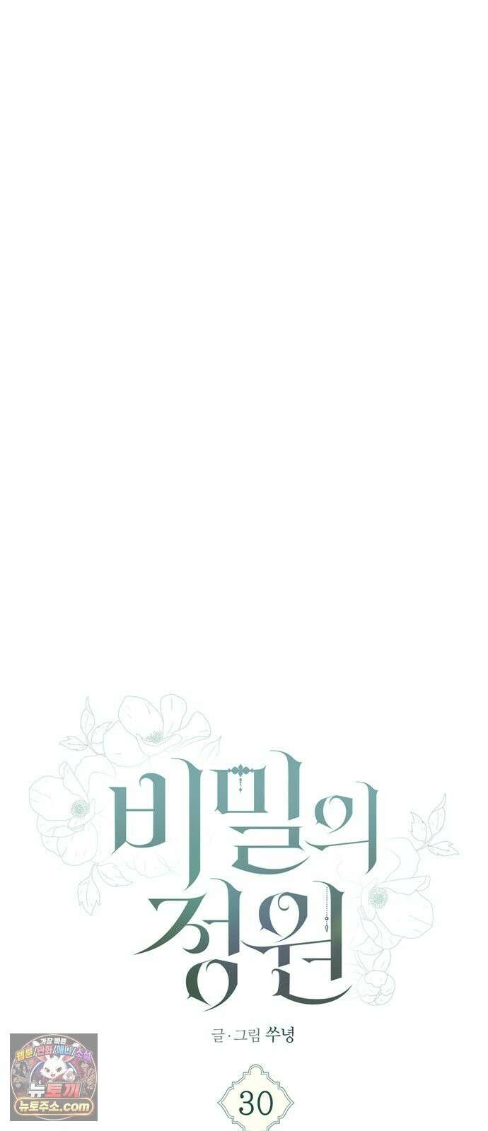 비밀의 정원 30화 8