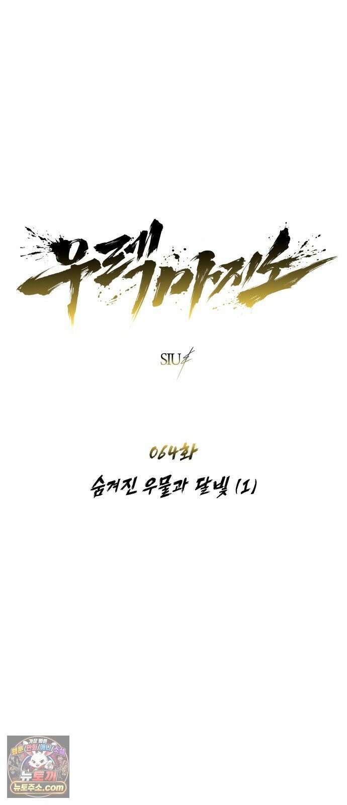 우렉마지노 64화． 숨겨진 우물과 달빛 (1) 6