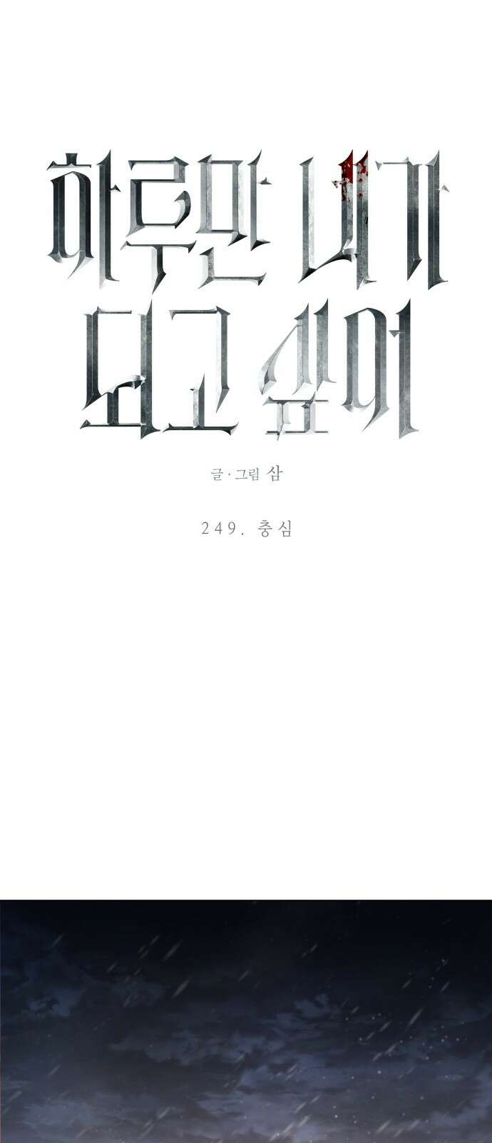 하루만 네가 되고 싶어 249． 충심 23