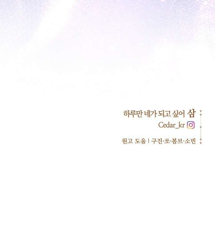 하루만 네가 되고 싶어 249． 충심 89