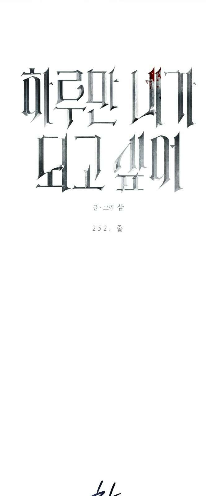 하루만 네가 되고 싶어 252． 줄 53