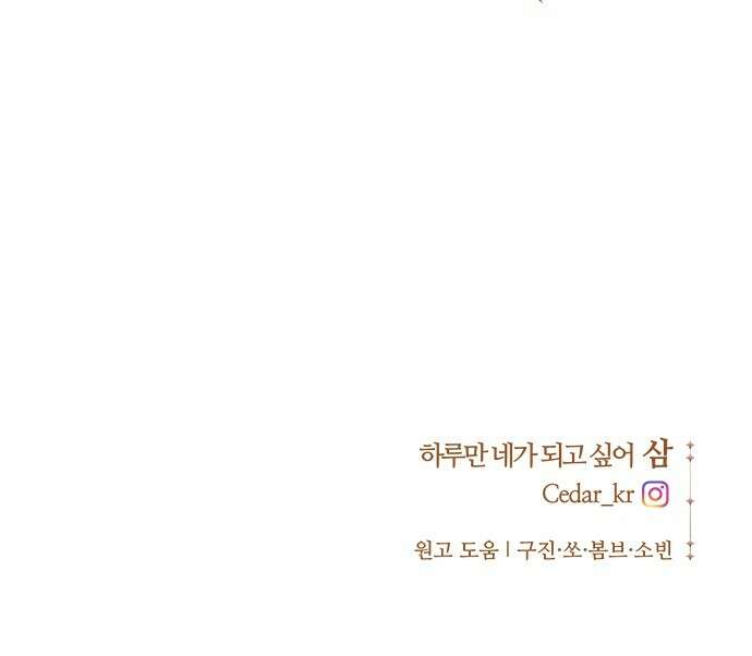 하루만 네가 되고 싶어 252． 줄 84