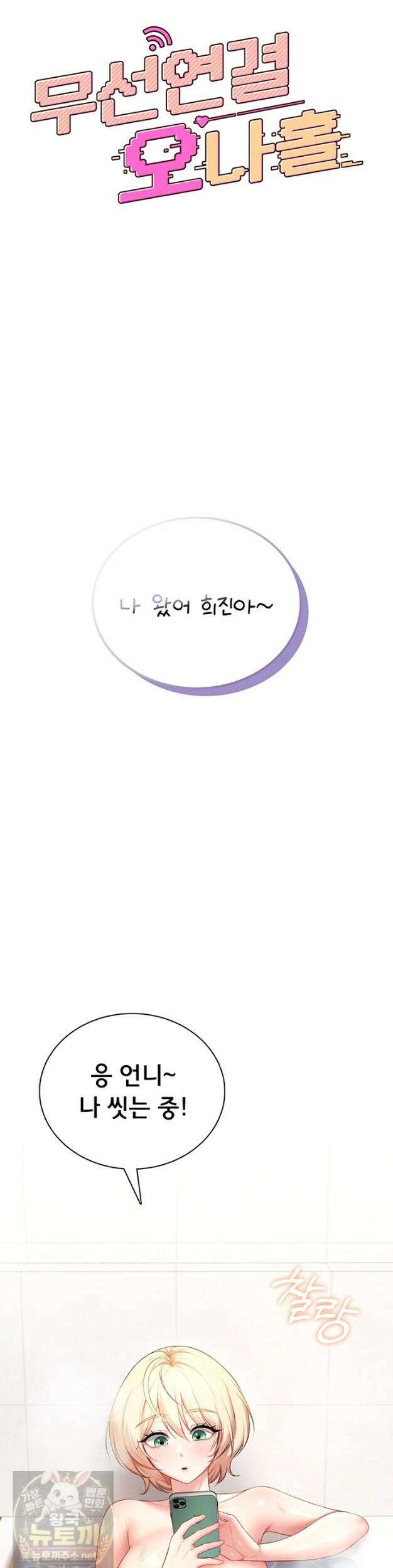 무선 연결 오나홀 103화 5