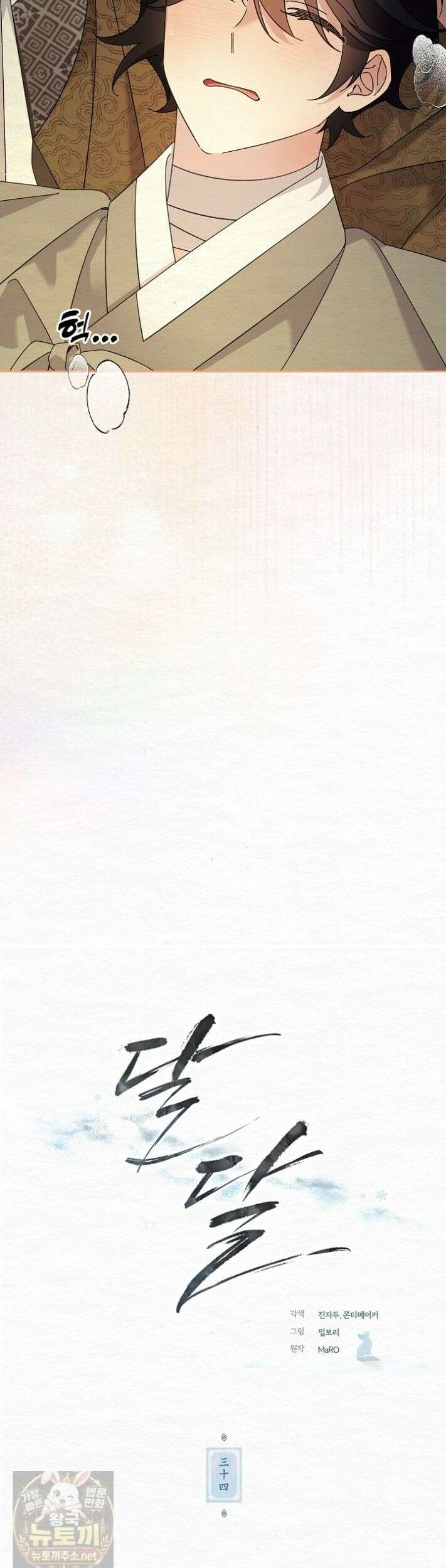 달달 34화 4