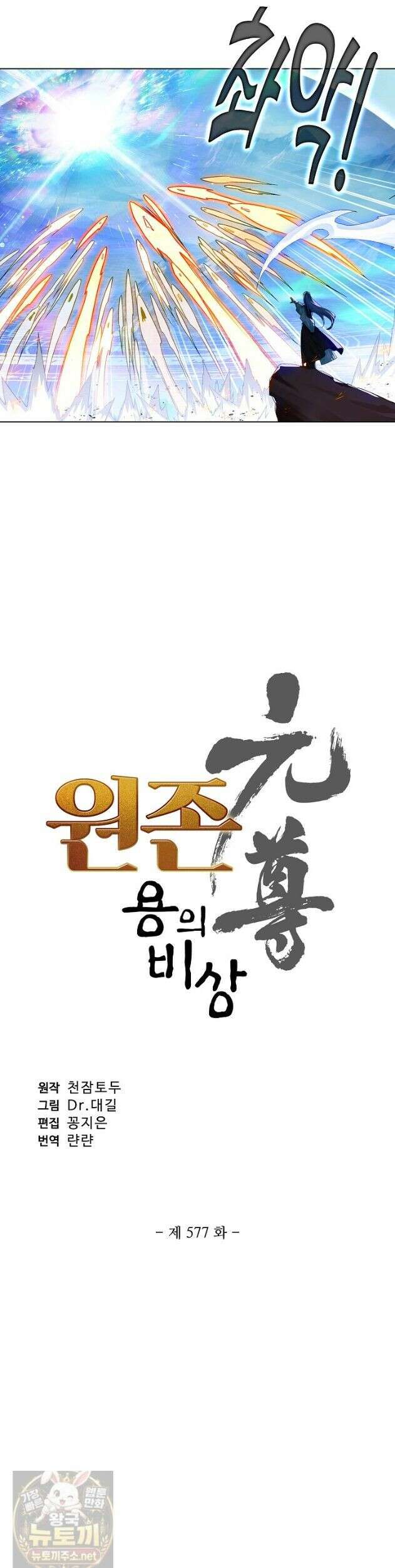 원존: 용의 비상 577화 2