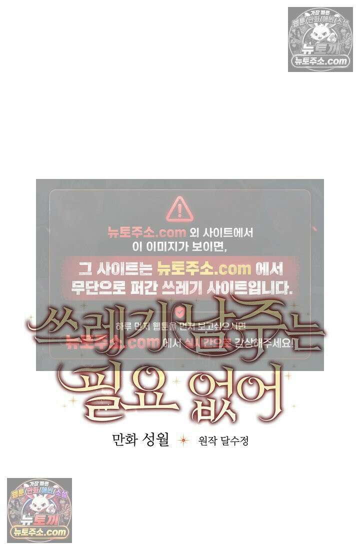 쓰레기 남주는 필요 없어 08화 13
