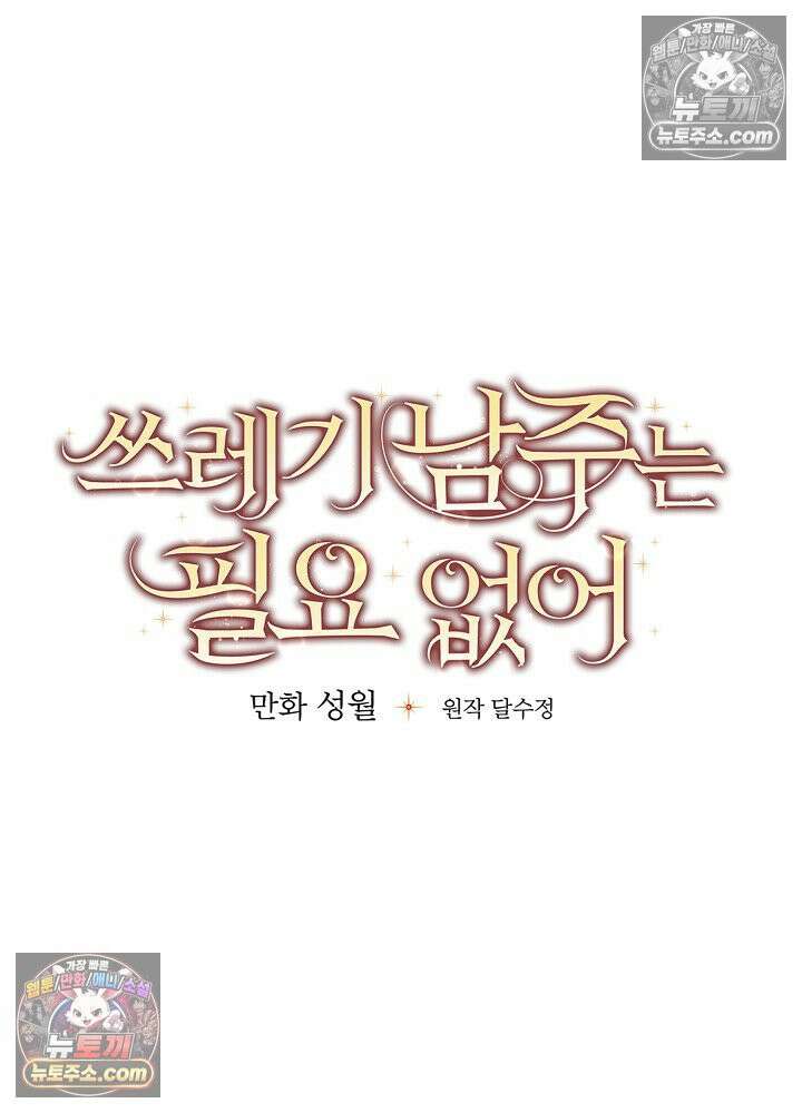 쓰레기 남주는 필요 없어 18화 11