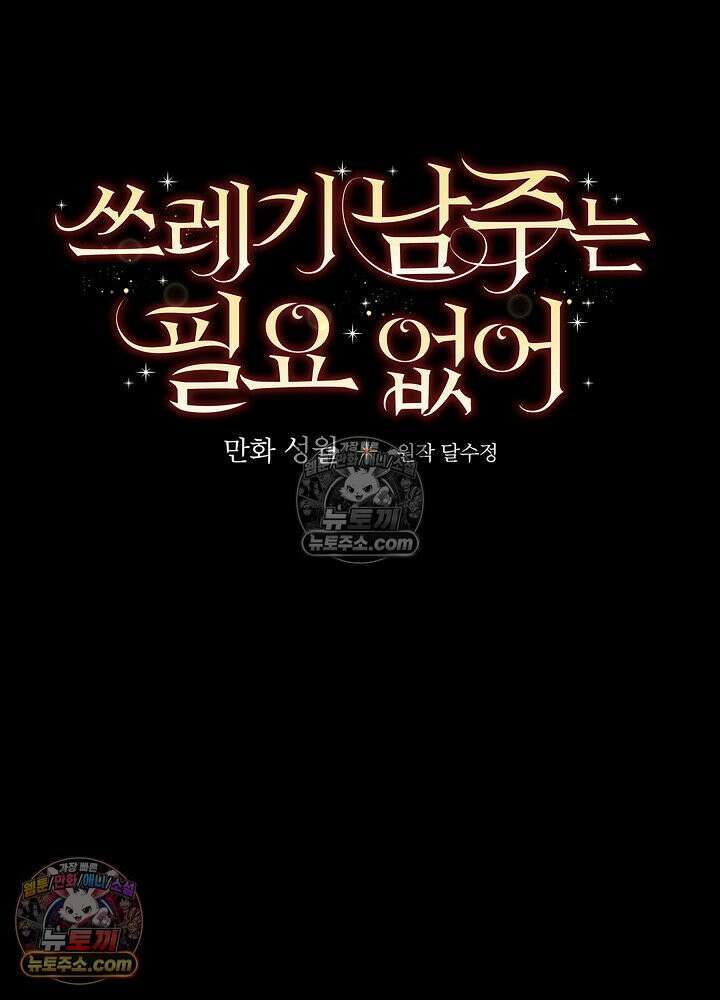 쓰레기 남주는 필요 없어 38화 14