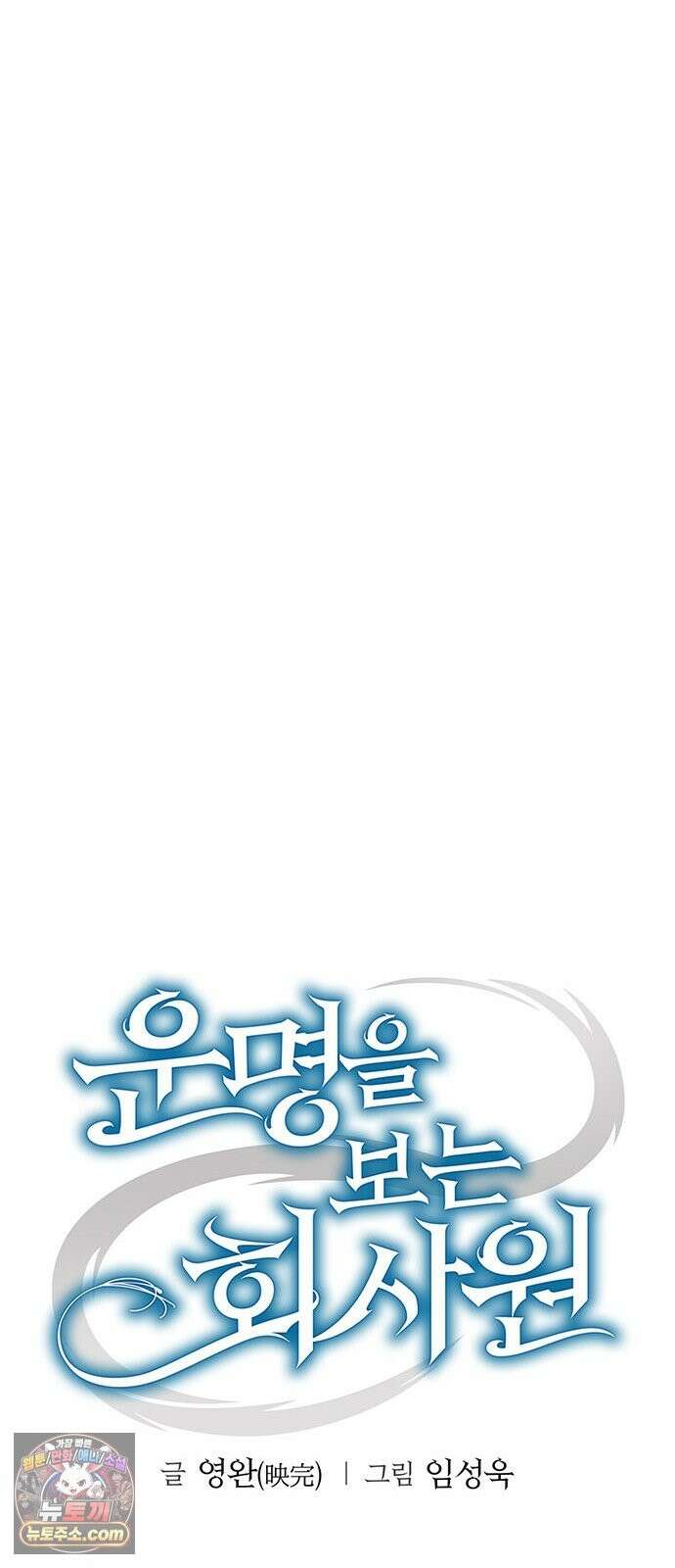 운명을 보는 회사원 175화 14