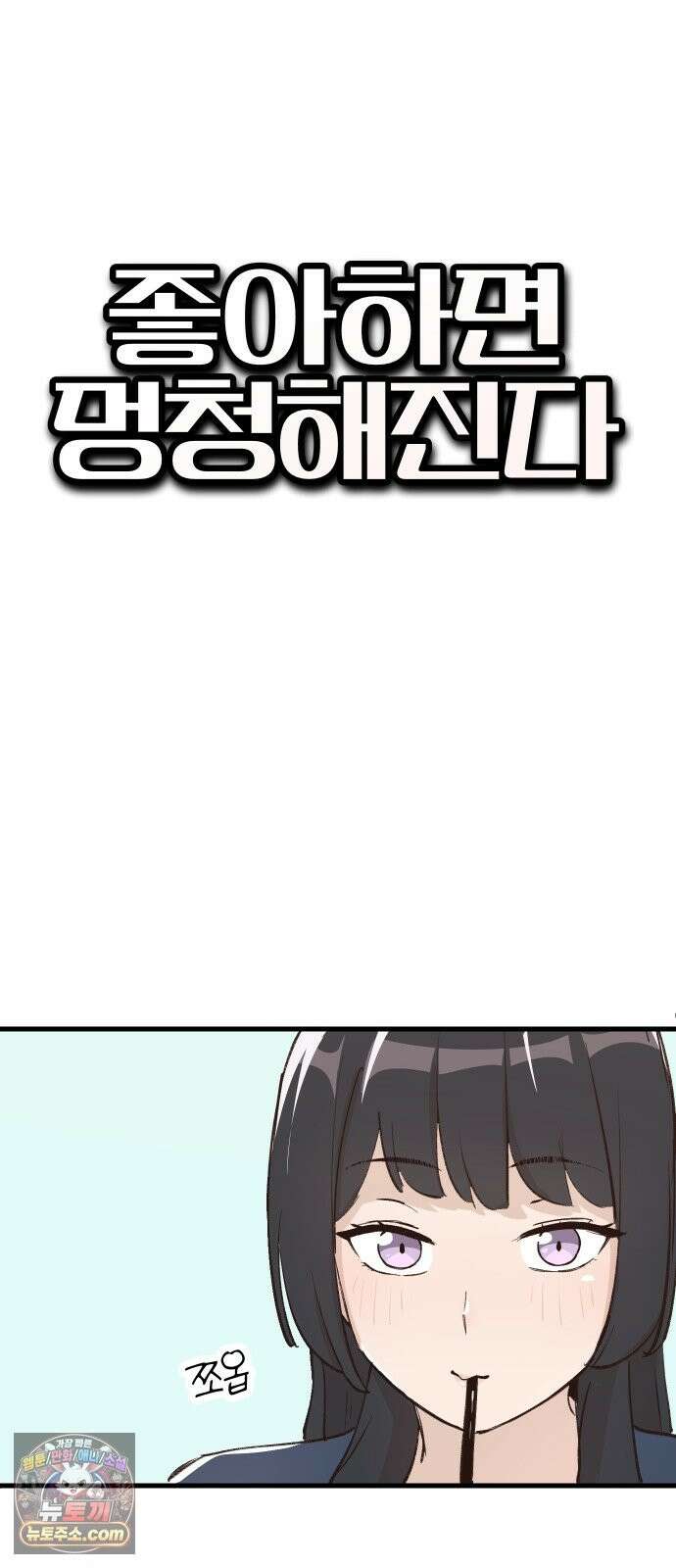 좋아하면 멍청해진다 7． 재밌으니까 8