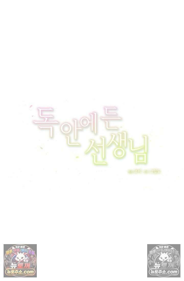 독 안에 든 선생님 [19세 완전판] 33화 11