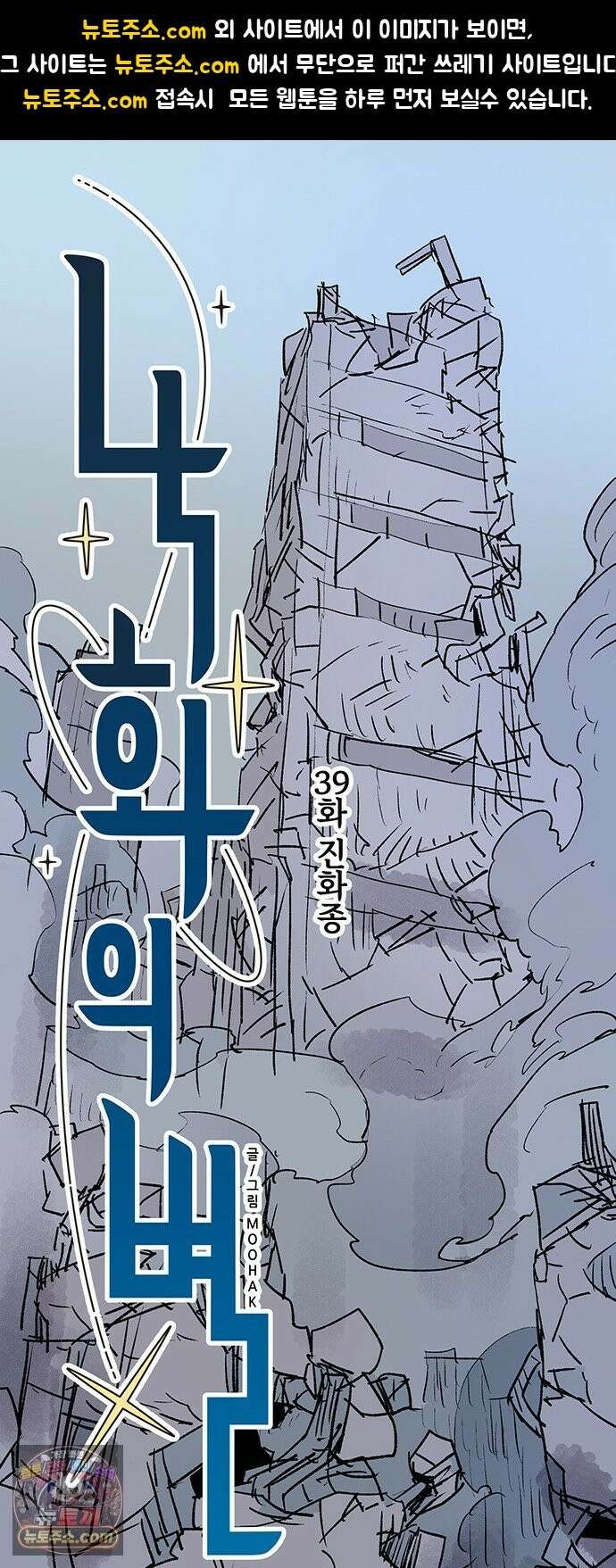 낙화의별 39화 진화종 1