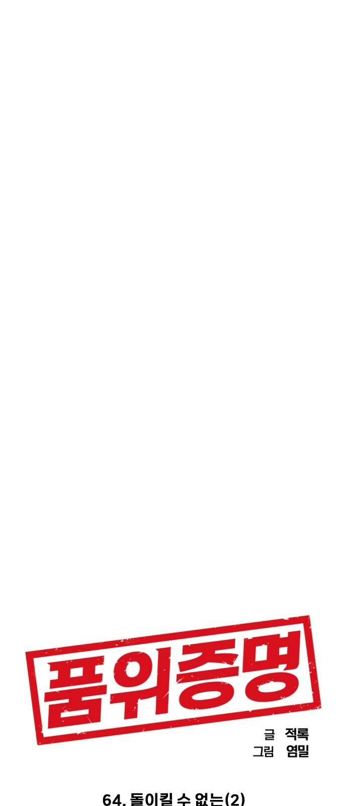 품위증명 64． 돌이킬 수 없는(2) 60