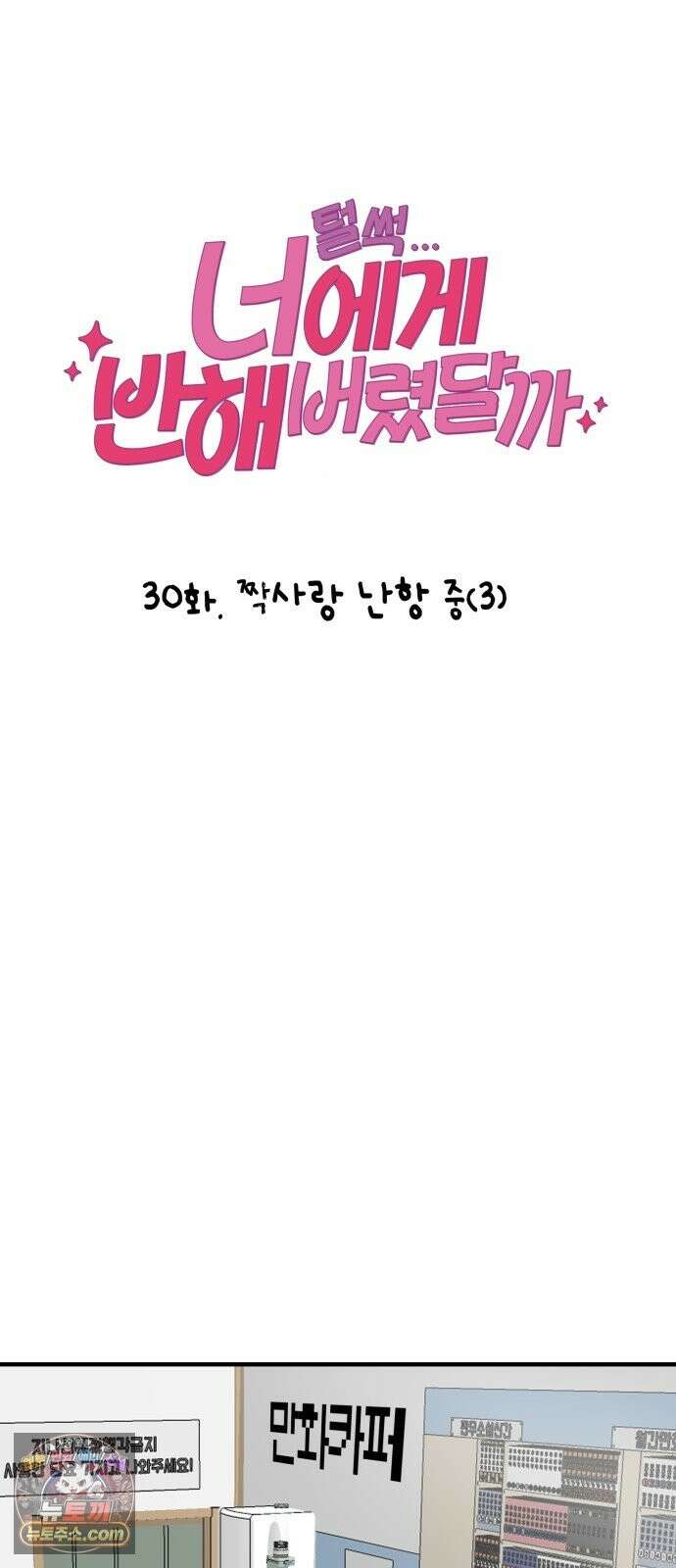 털썩．．．너에게 반해버렸달까? 30화． 짝사랑 난항 중(3) 8