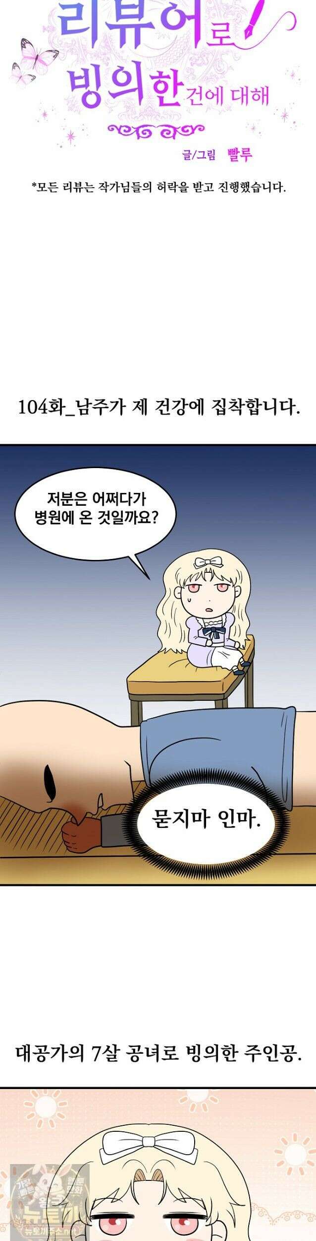 웹툰 작가가 리뷰어로 빙의한 건에 대해 104화 4