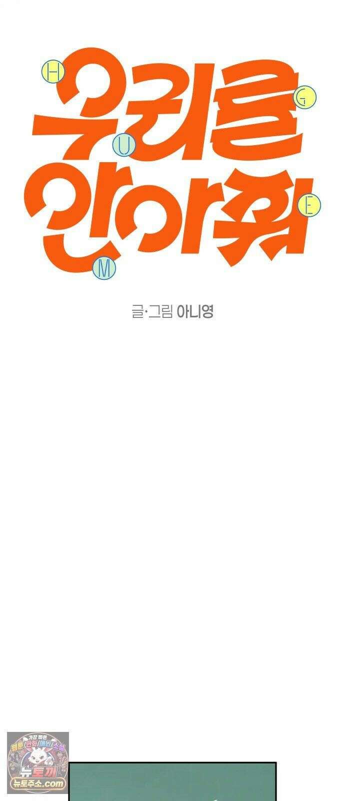우리를안아줘 11화 11