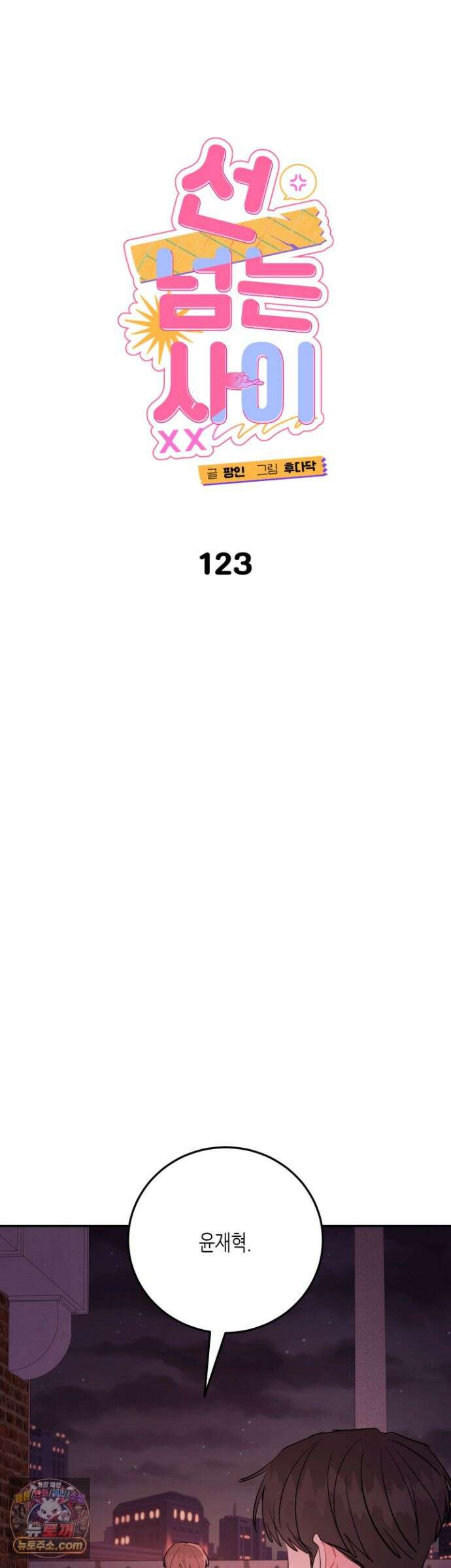 선 넘는 사이 123화 6