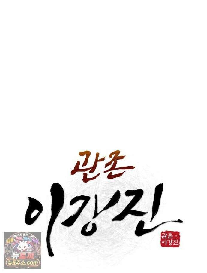 관존 이강진 256화 29