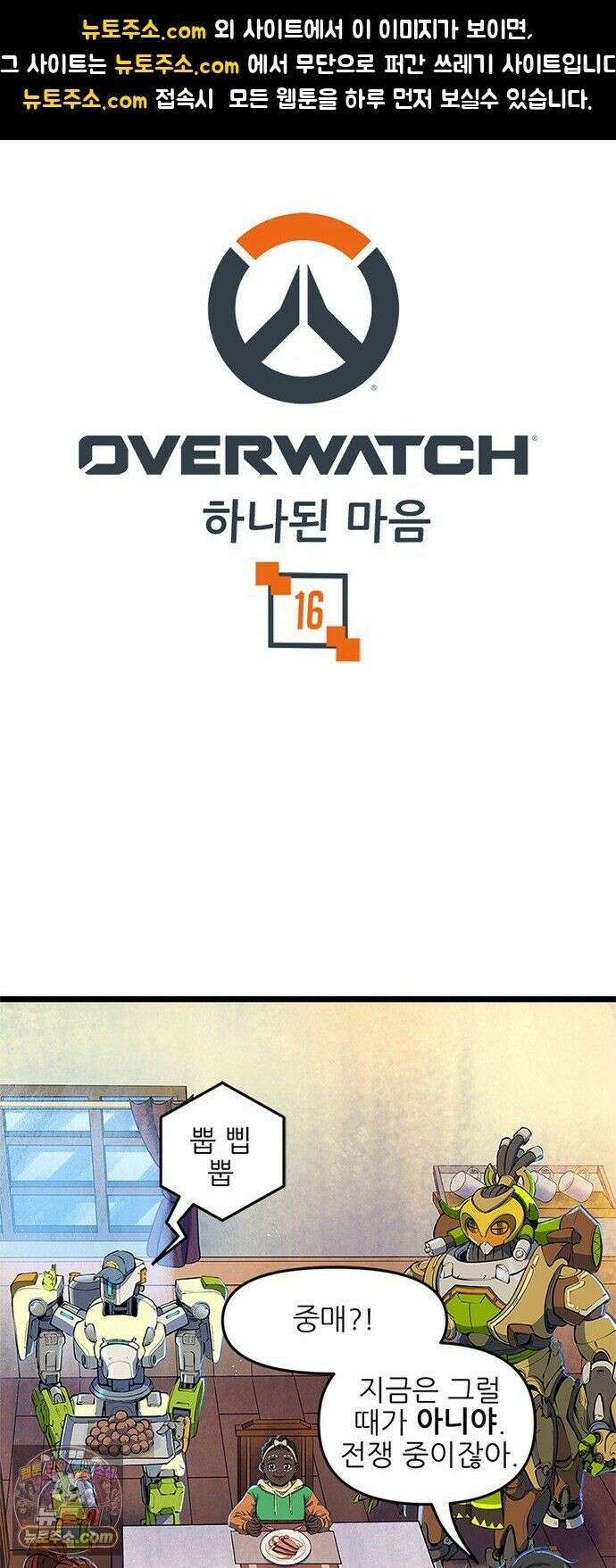 오버워치: 하나된 마음 16화 1