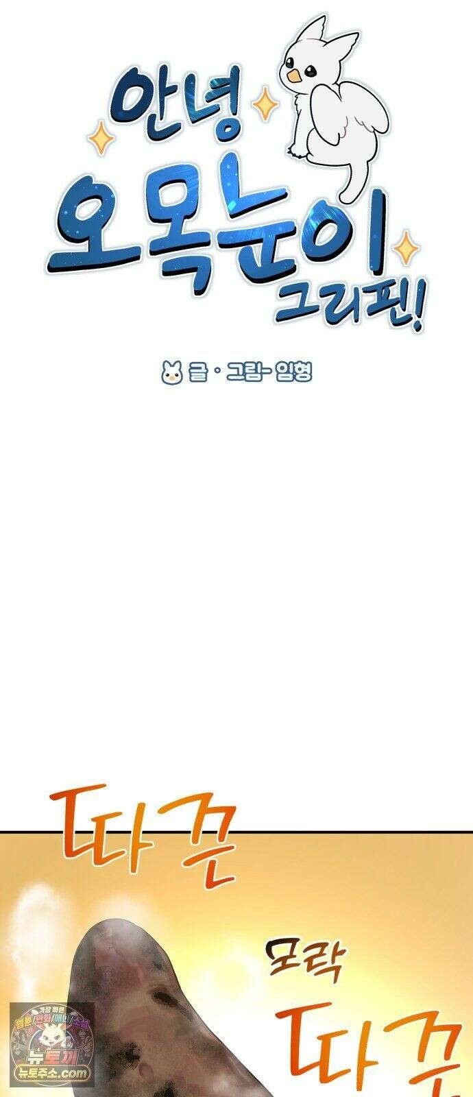 안녕 오목눈이 그리핀! 47화- 뚱그리핀 오목 6
