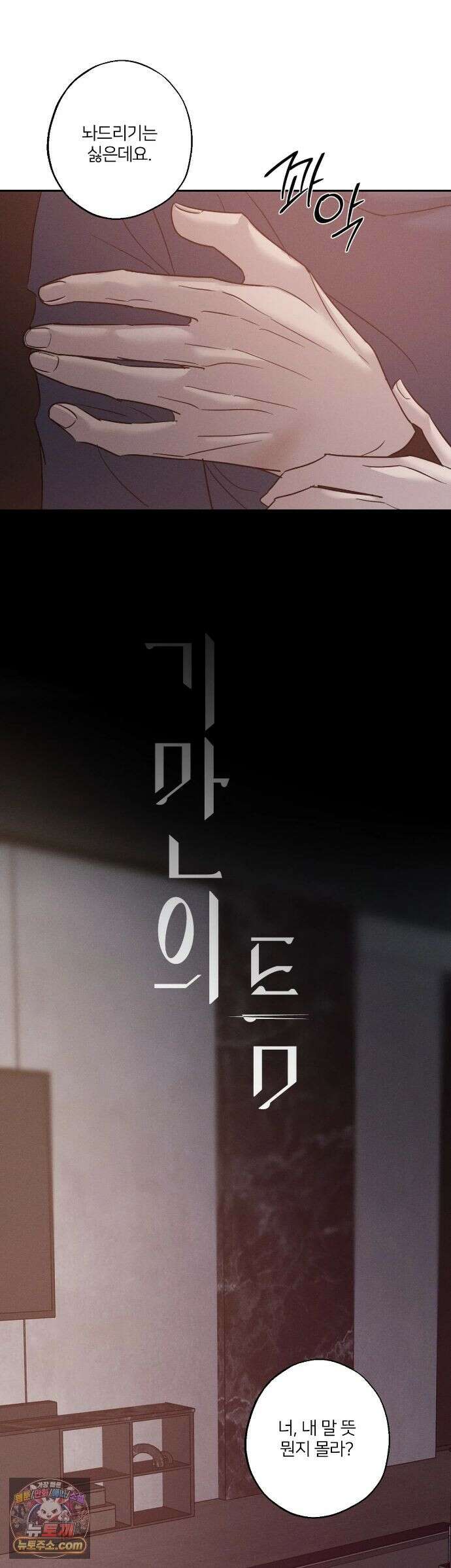 기만의 틈 12화 5