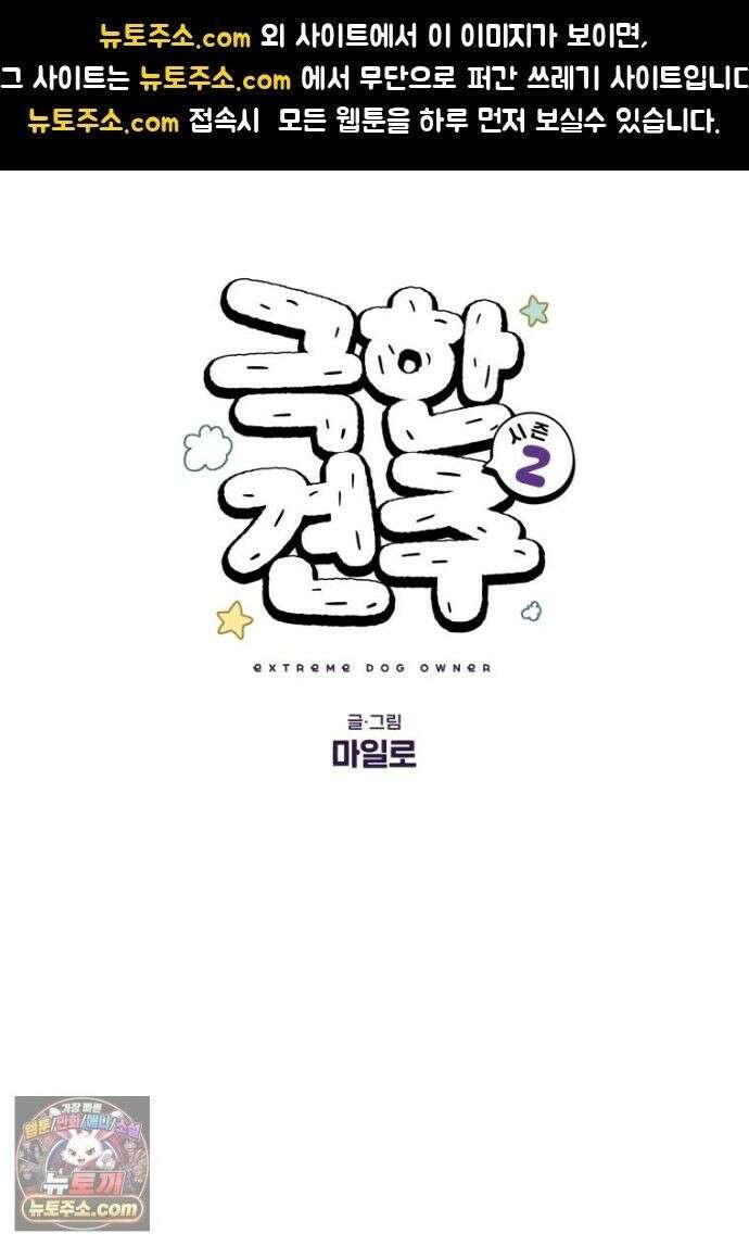 극한견주 시즌2 139화 잘 안 들리는 개 1
