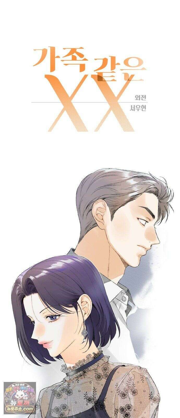 가족같은 XX 외전: 그날의 진실, 그리고 진심 1 13