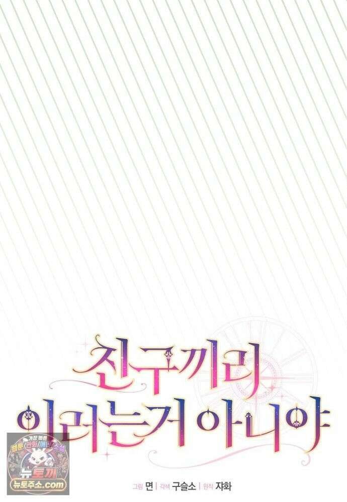 친구끼리 이러는 거 아니야 120화 8