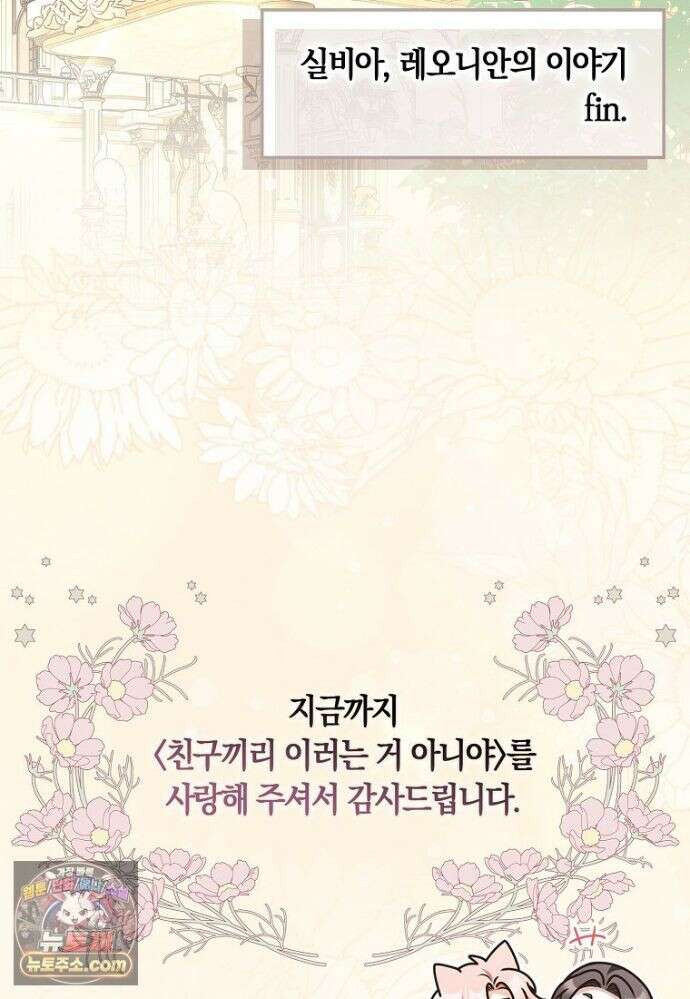친구끼리 이러는 거 아니야 120화 101