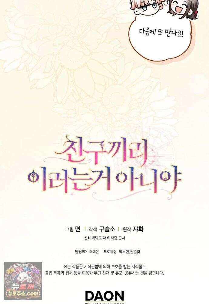 친구끼리 이러는 거 아니야 120화 102