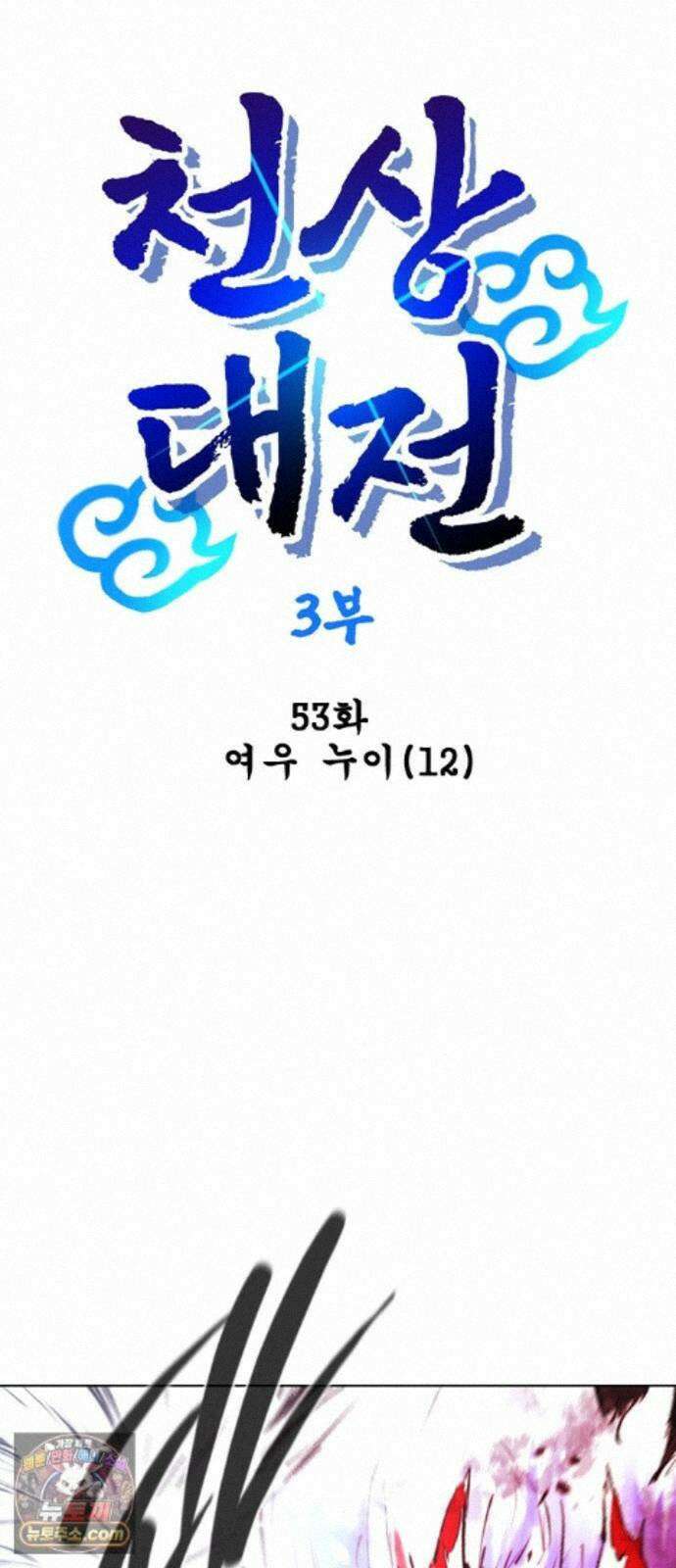 백년게임 3부 - 천상대전 53화 여우 누이(12) 1
