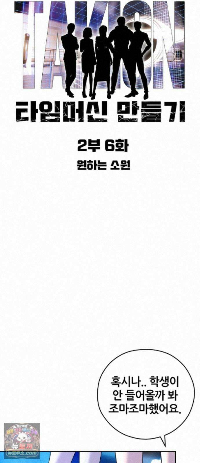 타임머신 만들기 2부 6화 10