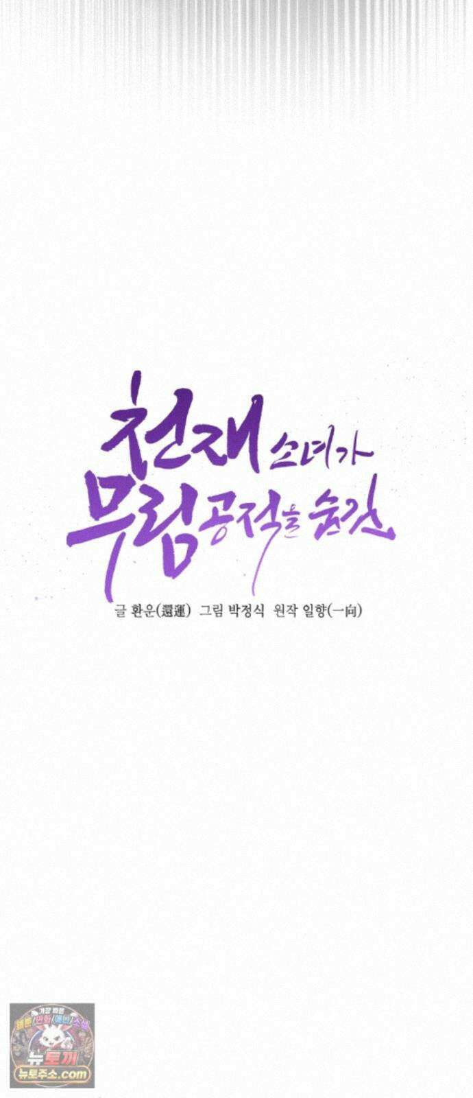 천재소녀가무림공적을숨김 35화 13