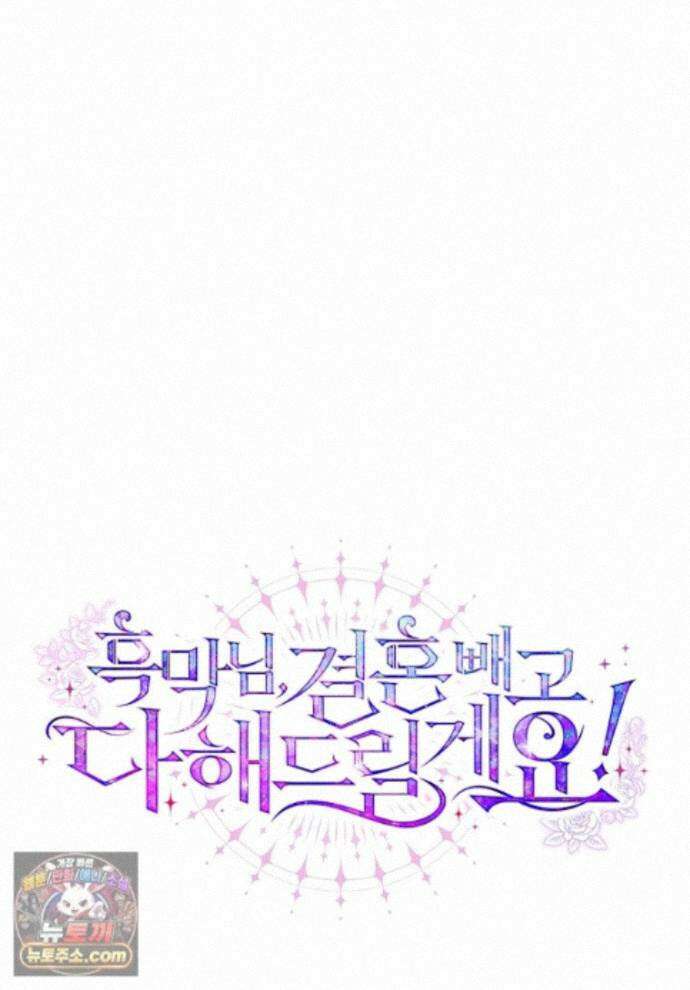 흑막님, 결혼 빼고 다 해드릴게요! 72화 1
