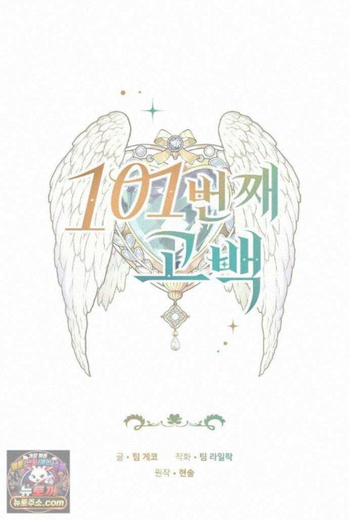 101번째 고백 66화 1