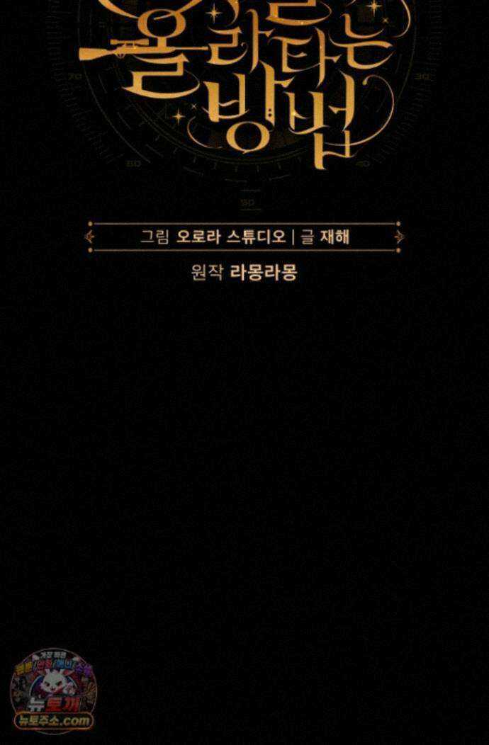 주인공의 꽃길에 올라타는 방법 35화 25