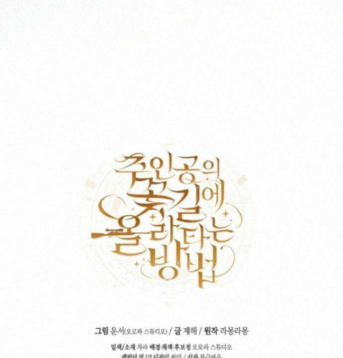 주인공의 꽃길에 올라타는 방법 35화 107