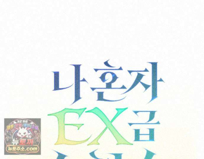 나 혼자 EX급 소환수 30화 77