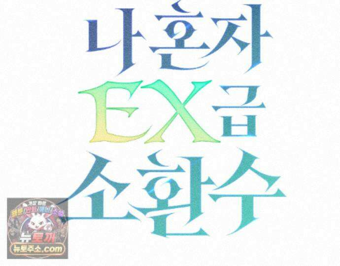 나 혼자 EX급 소환수 30화 215