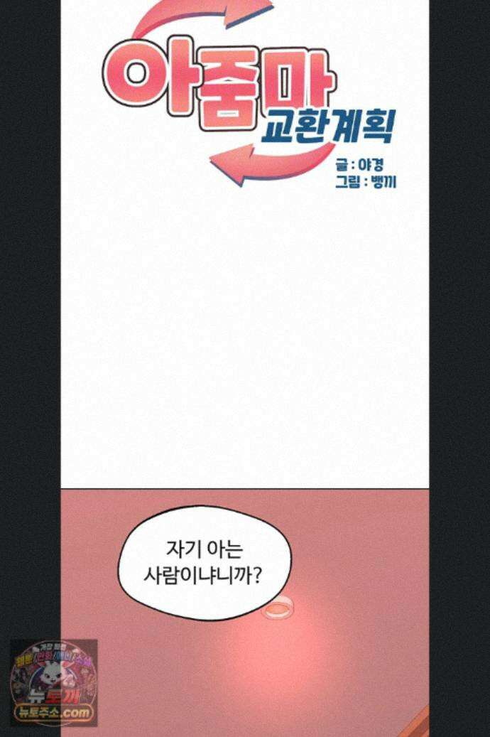 아줌마 교환계획 78화 6