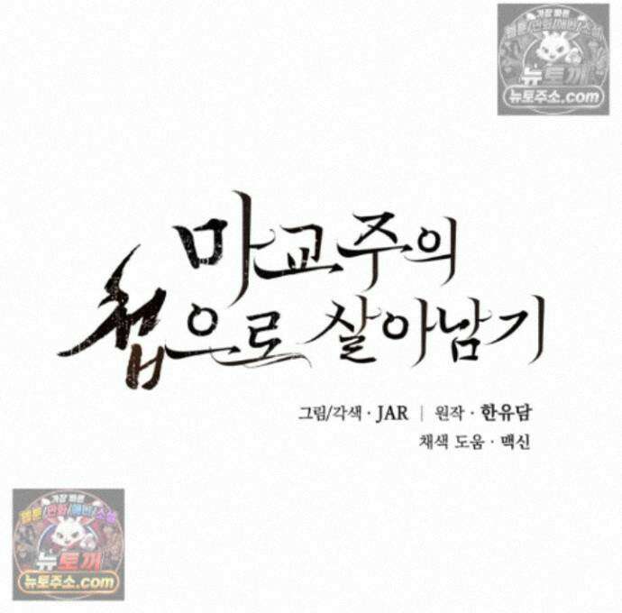 마교주의 첩으로 살아남기 40화 1
