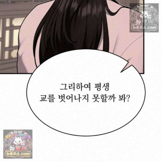 마교주의 첩으로 살아남기 40화 44
