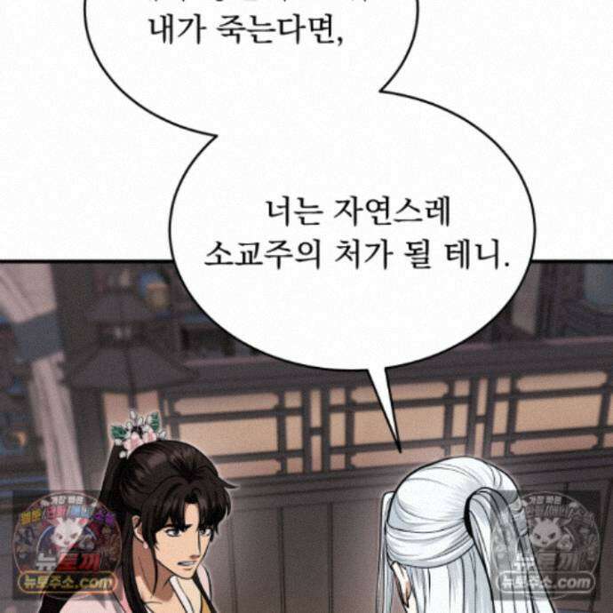 마교주의 첩으로 살아남기 40화 64