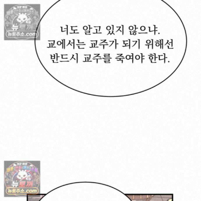 마교주의 첩으로 살아남기 40화 66