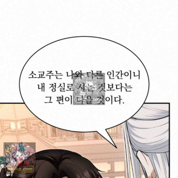마교주의 첩으로 살아남기 40화 69