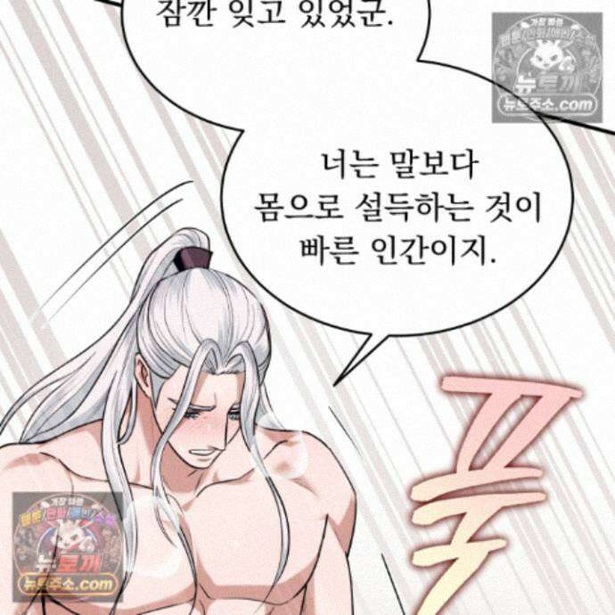 마교주의 첩으로 살아남기 40화 97