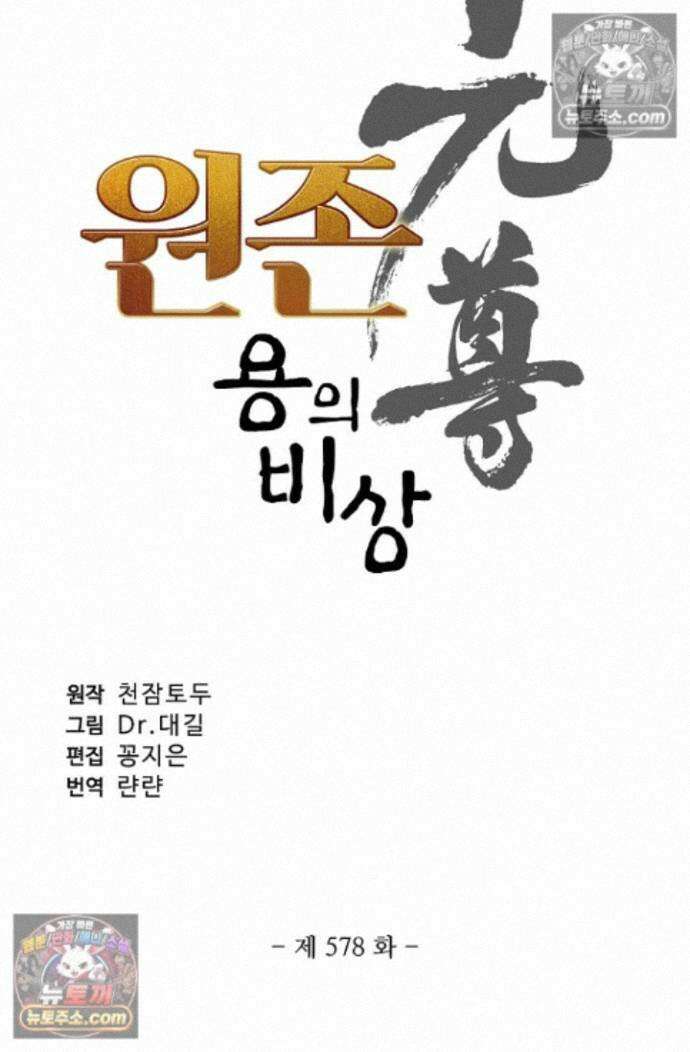 원존: 용의 비상 원존 578화 6