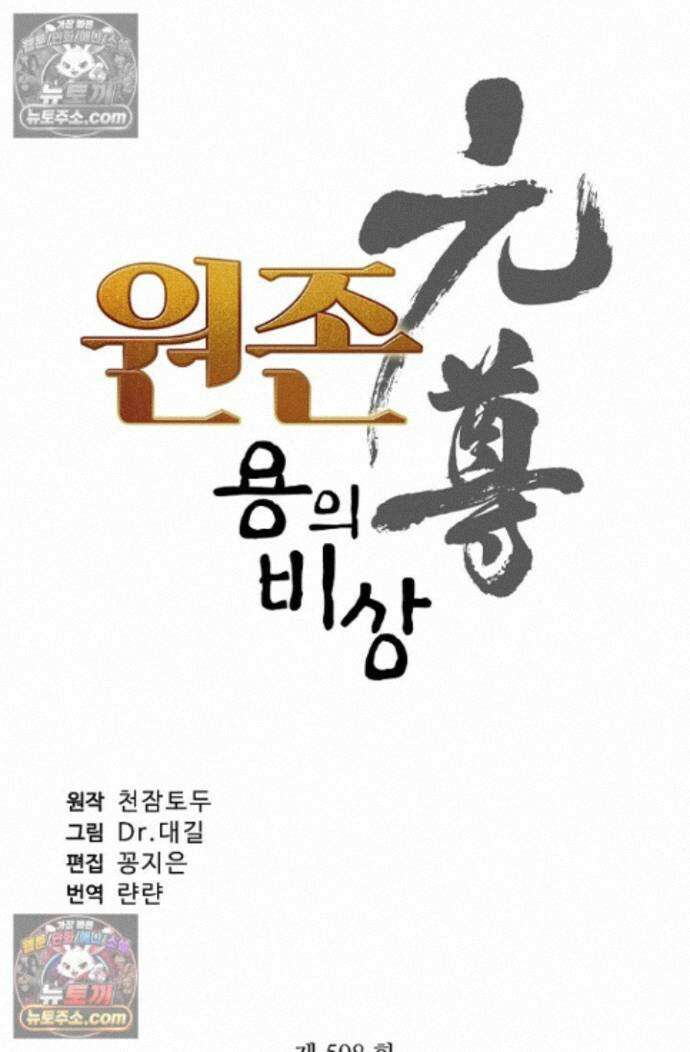 원존: 용의 비상 원존 598화 6